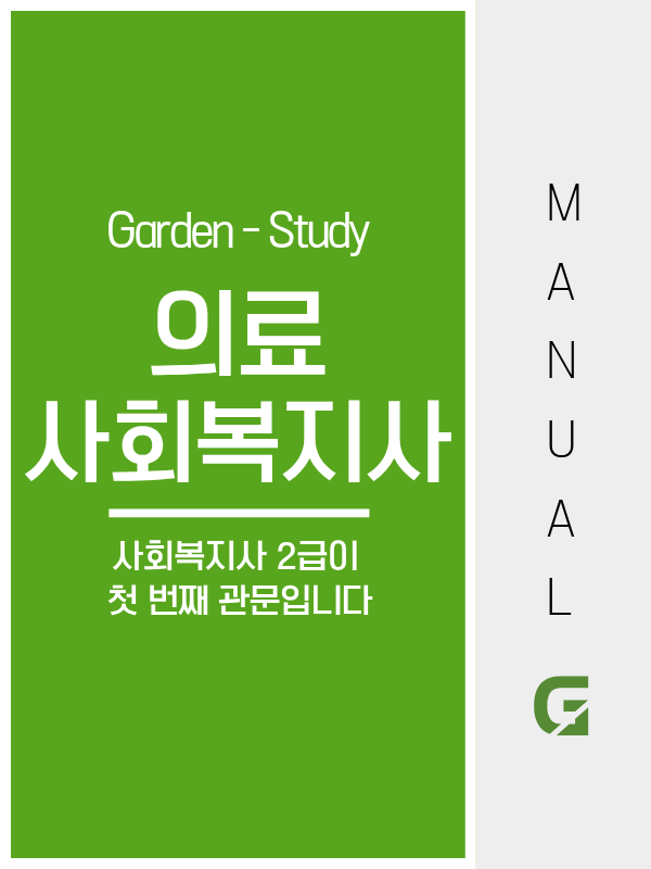 의료사회복지사 자격증 취득방법, 2급→1급→수련 3단계 완벽 정리