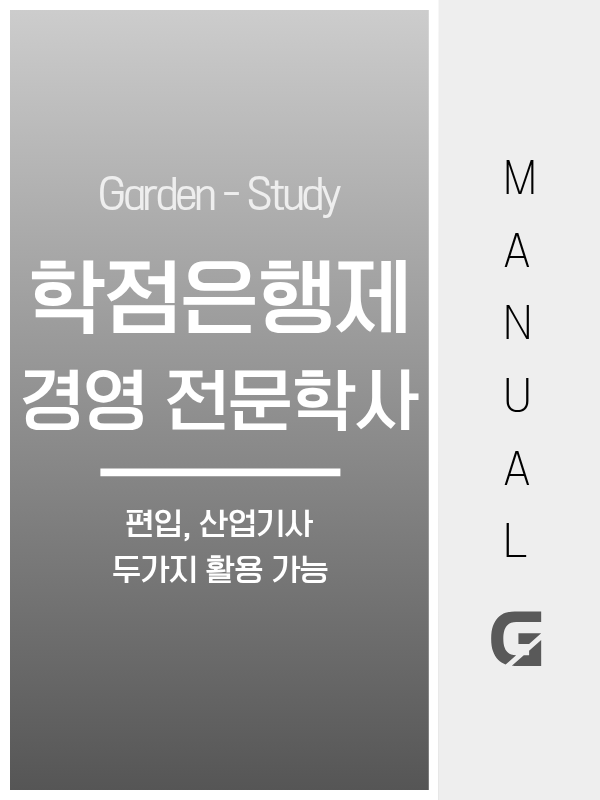 학점은행제 경영 전문학사, 80학점으로 편입 지원자격과 산업기사 응시자격을 동시에 갖출 수 있습니다