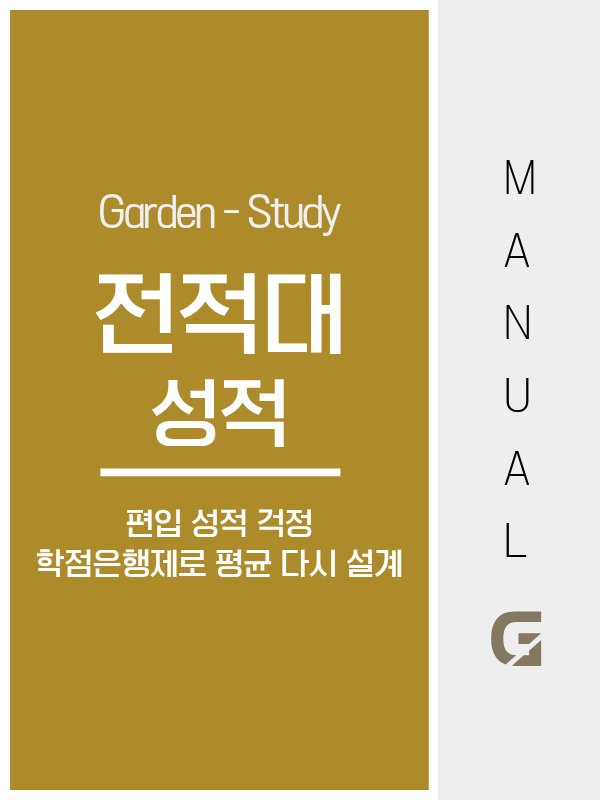 전적대 성적 낮은 편입, 학점은행제로 역전하는 법