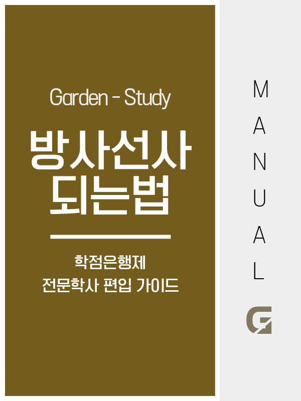방사선사 되는법, 학점은행제 80학점으로 편입 자격 만드는 법