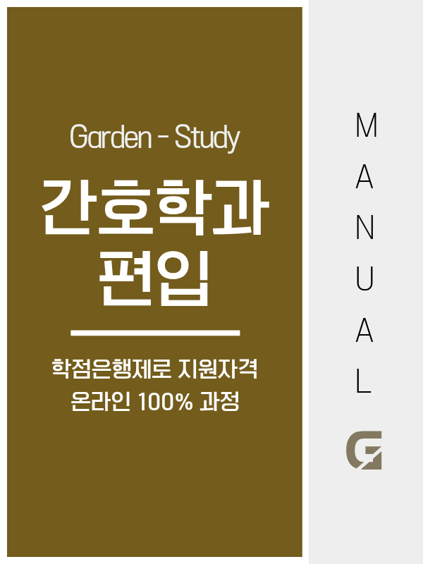 간호학과 편입 준비 방법, 일반편입·학사편입·대졸자전형 차이부터 확인하세요
