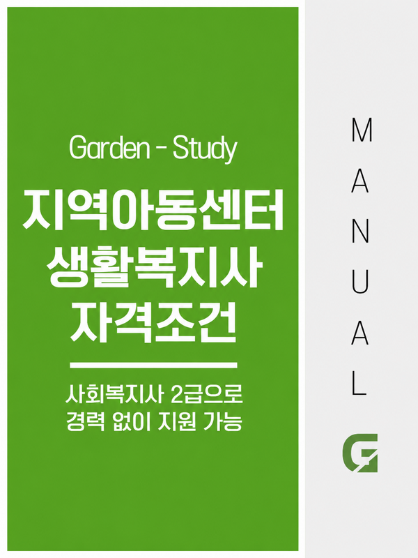 지역아동센터 생활복지사 자격, 사회복지사 2급으로 경력 없이 지원하는 방법