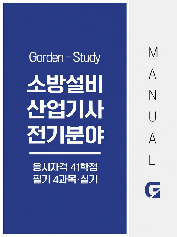 소방설비산업기사 전기분야 응시자격, 41학점으로 준비하는 방법