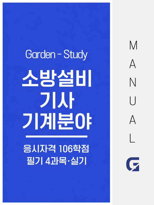 소방설비기사 기계분야 응시자격, 106학점과 필기 4과목 준비법