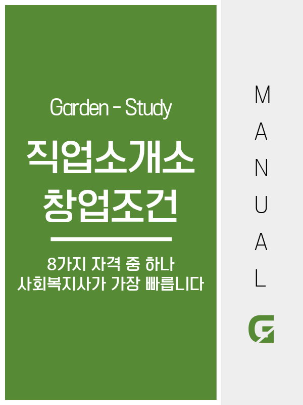 직업소개소 창업 조건, 8가지 자격 중 하나를 갖추고 관할 구청에 등록해야 합니다