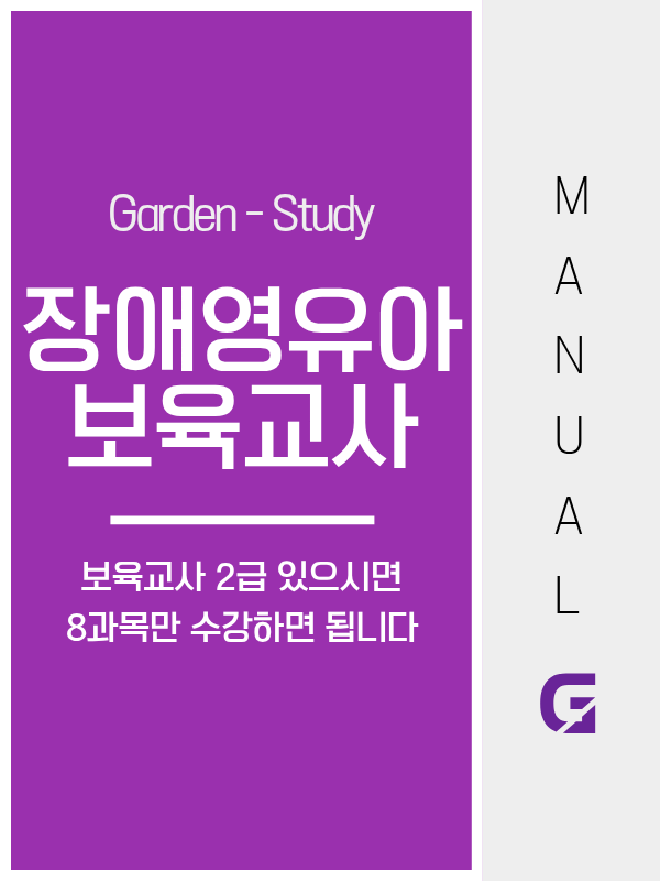 장애영유아보육교사 자격증, 보육교사 2급에 8과목만 추가하면 됩니다