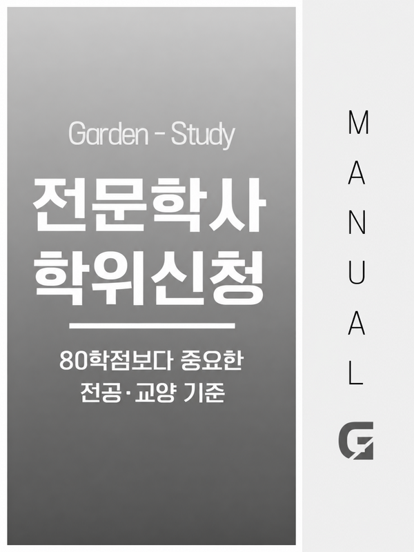 전문학사 학위신청, 80학점보다 전공·교양 기준이 중요한 이유