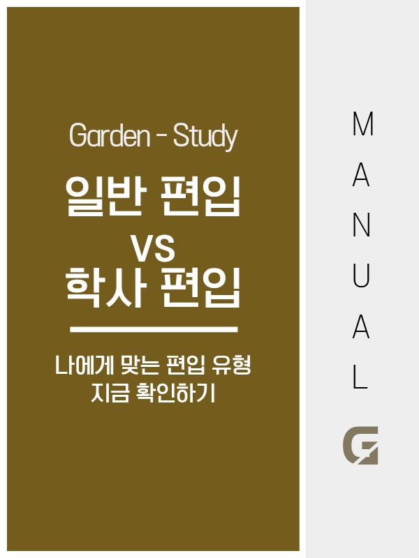 일반편입 vs 학사편입 뭐가 더 유리할까 현실 기준으로 정리
