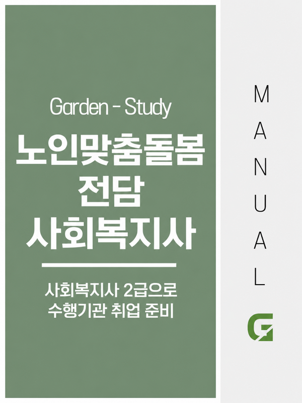 노인맞춤돌봄서비스 전담사회복지사, 사회복지사 2급으로 수행기관 취업 준비하는 방법