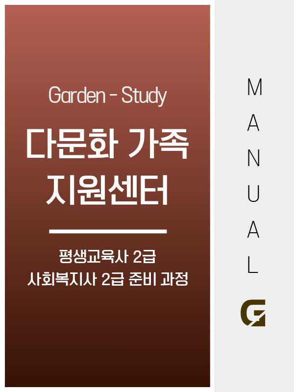 다문화가족지원센터 평생교육사, 건강가정사나 사회복지사 2급을 먼저 취득해야 합니다