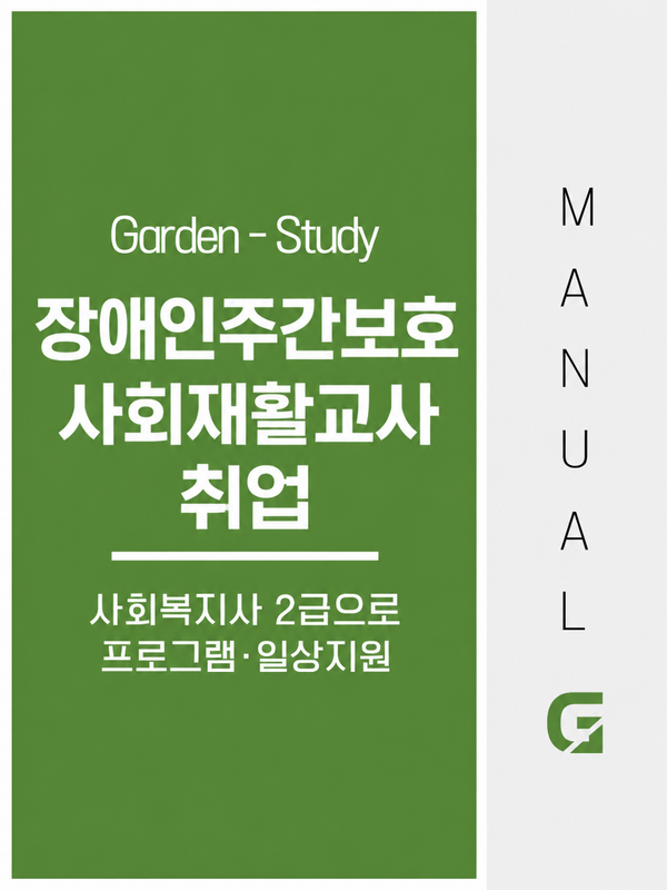 장애인주간보호시설 사회재활교사, 사회복지사 2급으로 취업 준비하는 방법