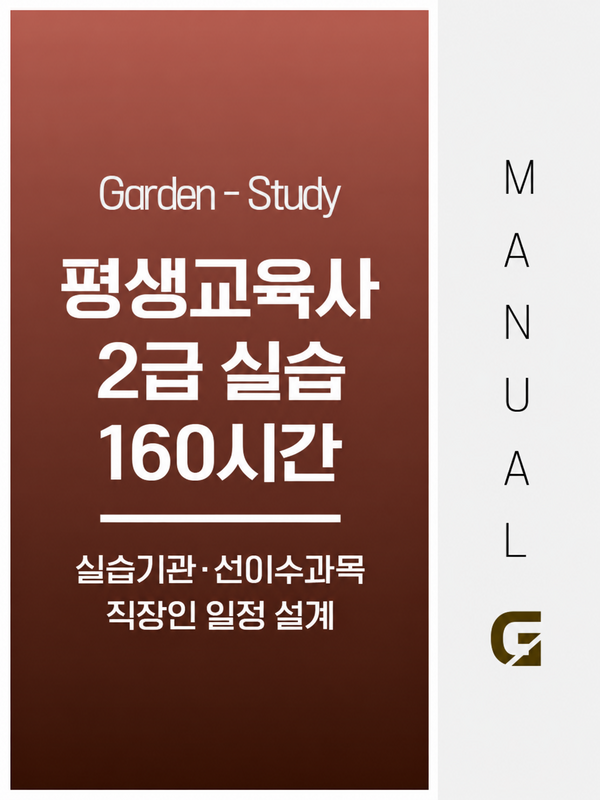 평생교육사 2급 실습 160시간, 기관 선정과 직장인 일정 준비 방법