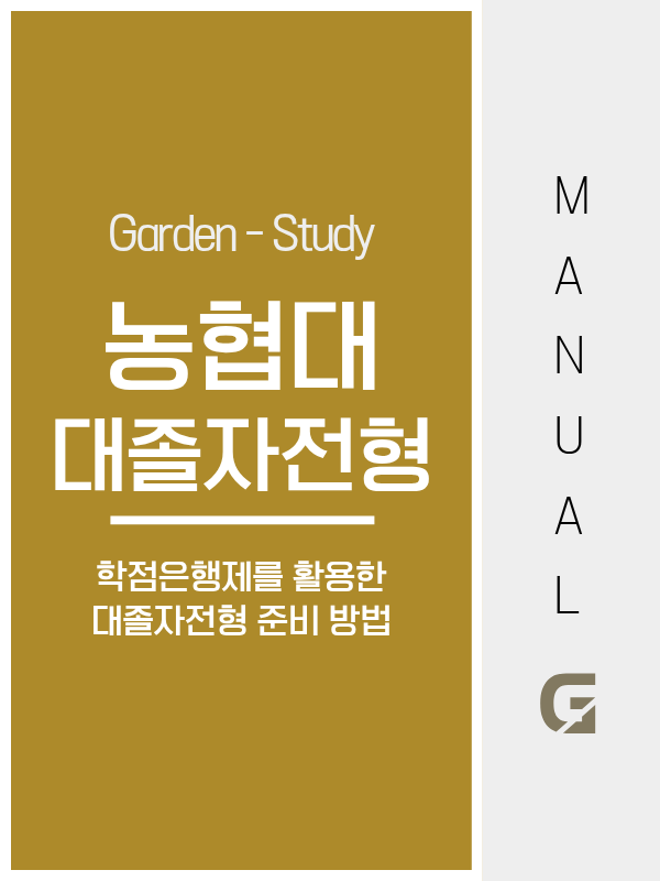 농협대 대졸자전형, 수능 없이 도전할 수 있습니다