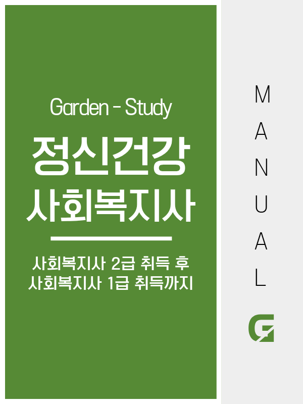 정신건강 사회복지사, 사회복지사 2급 취득부터 사회복지사 1급 취득까지