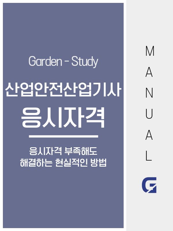 산업안전산업기사 응시자격, 비전공자도 가능한 준비 기준 제대로 정리