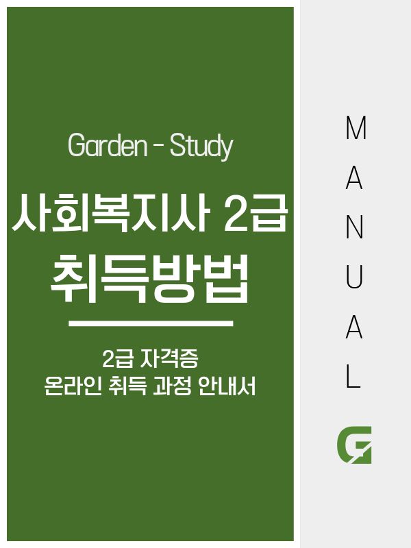 사회복지사2급 취득방법, 지금 시작해도 늦지 않을까요? 현실 기준으로 정리