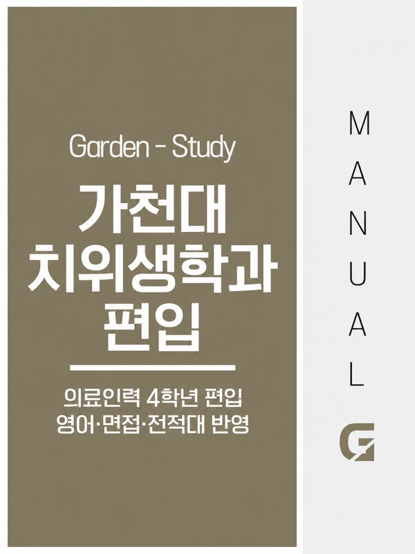 가천대 치위생학과 편입, 의료인력 4학년 전형은 치과위생사 면허가 필요합니다
