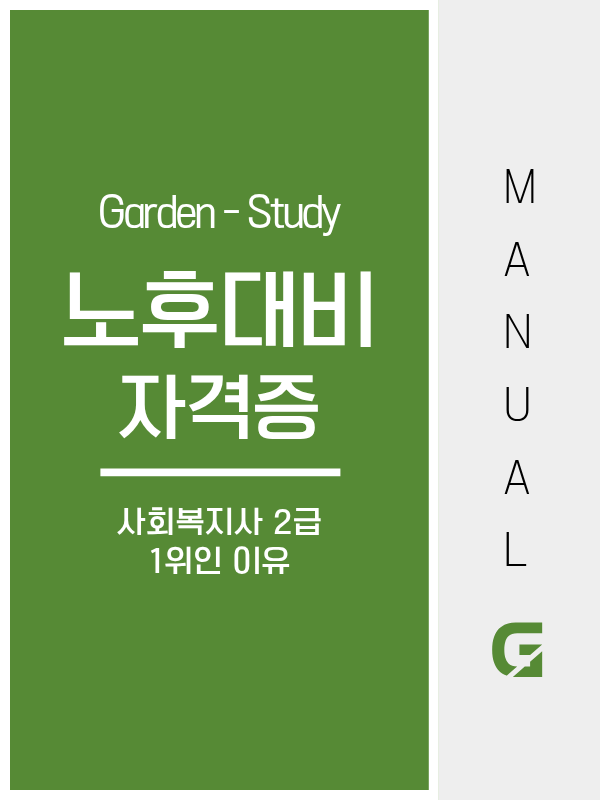 노후대비 자격증 1순위, 사회복지사 2급인 이유