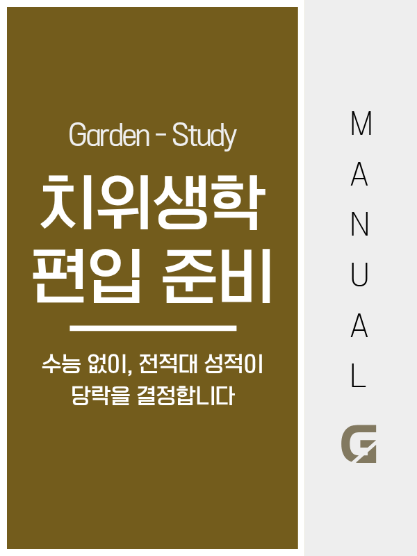 치위생학과 편입, 수능 없이 학점은행제로 고졸도 지원 가능합니다