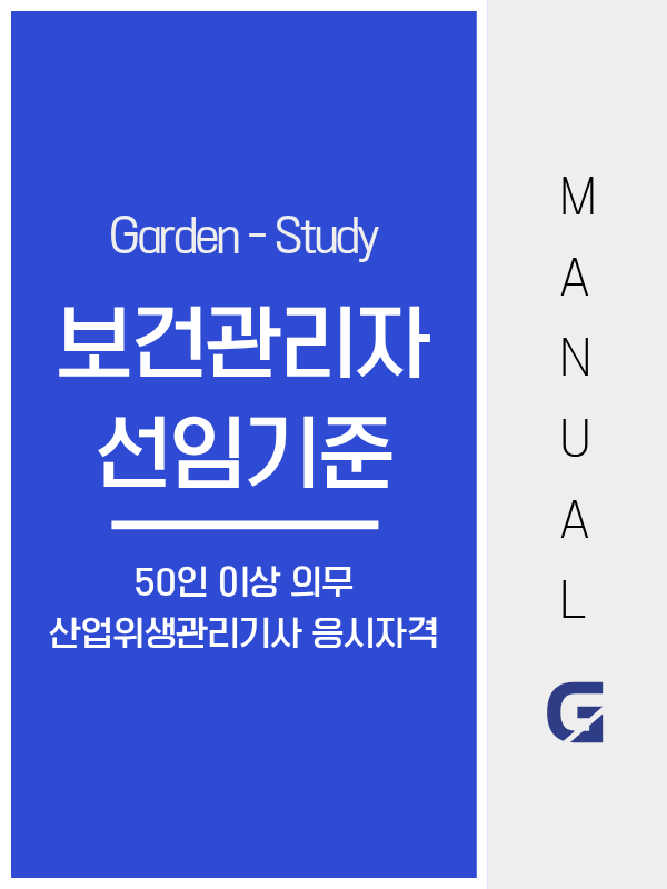 보건관리자 선임 기준, 상시근로자 50인 이상이면 의무이고 간호사 외에도 산업위생관리기사로 선임할 수 있습니다