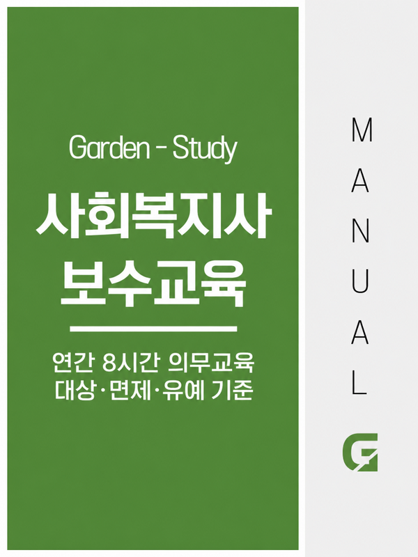 사회복지사 보수교육 8시간, 대상자와 면제·유예 기준 총정리
