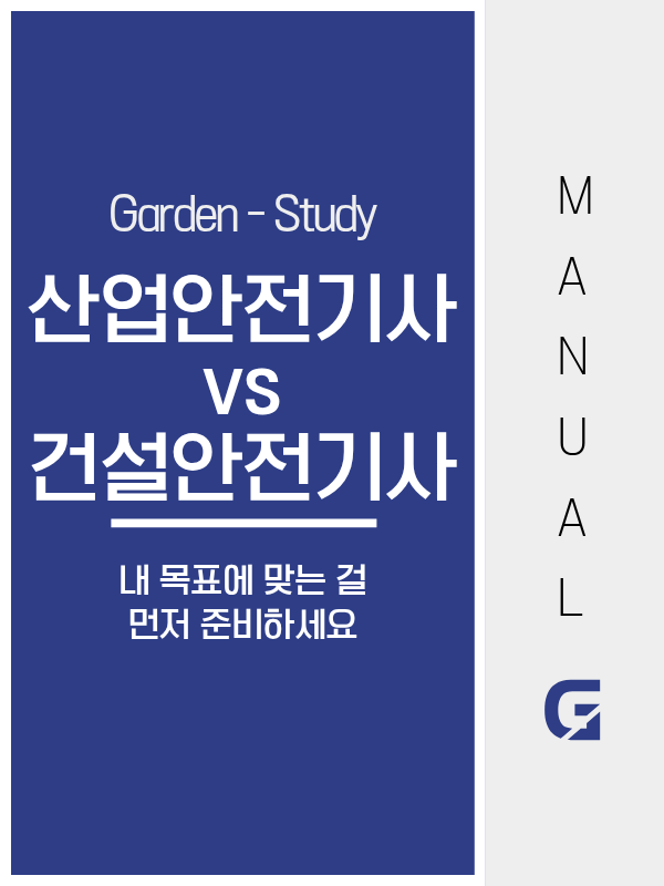 산업안전기사 vs 건설안전기사, 내 목표에 맞는 걸 먼저 준비하세요.