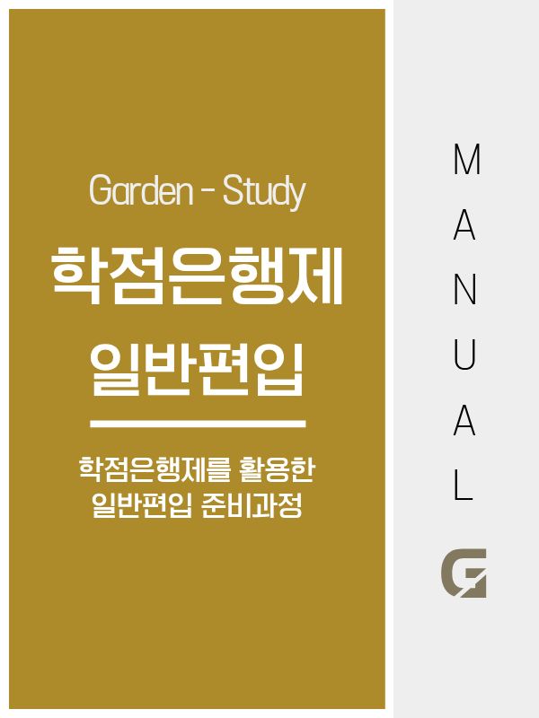 학점은행제 일반편입 정확히 알고 준비해야 하는 이유 현실 기준 완벽 정리