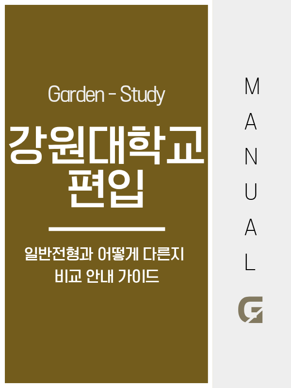 강원대 편입, 고졸도 학점은행제 80학점으로 지원 자격 만들 수 있습니다