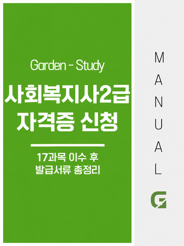 사회복지사 2급 자격증 신청, 17과목 이수 후 발급서류와 접수 순서
