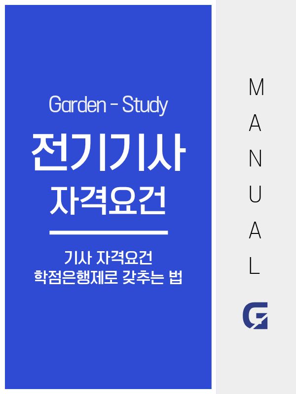 전기기사 자격요건, 시작 전에 꼭 확인해야 하는 기준 정리