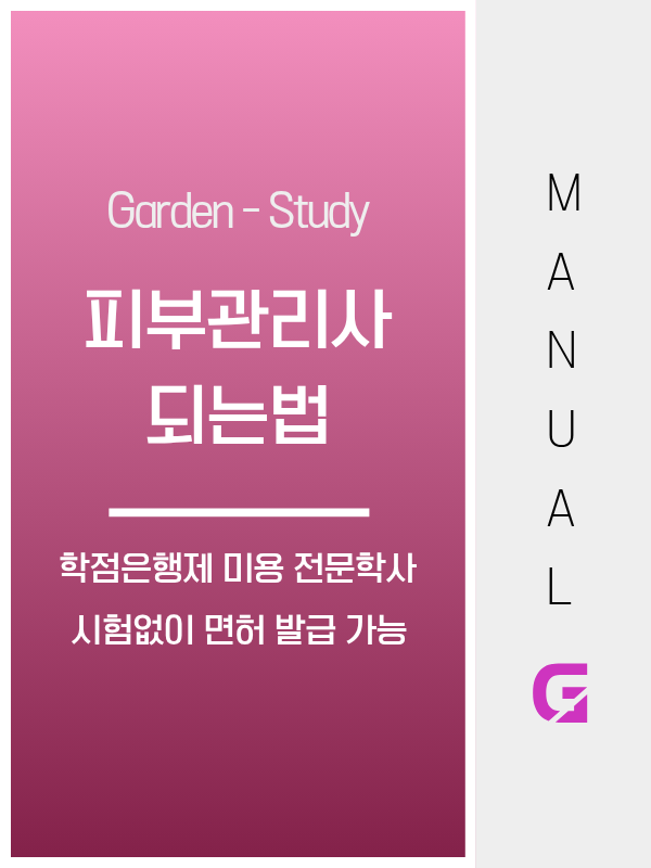 피부관리사 되는 법, 시험 없이 학점은행제로 면허 취득이 가능합니다