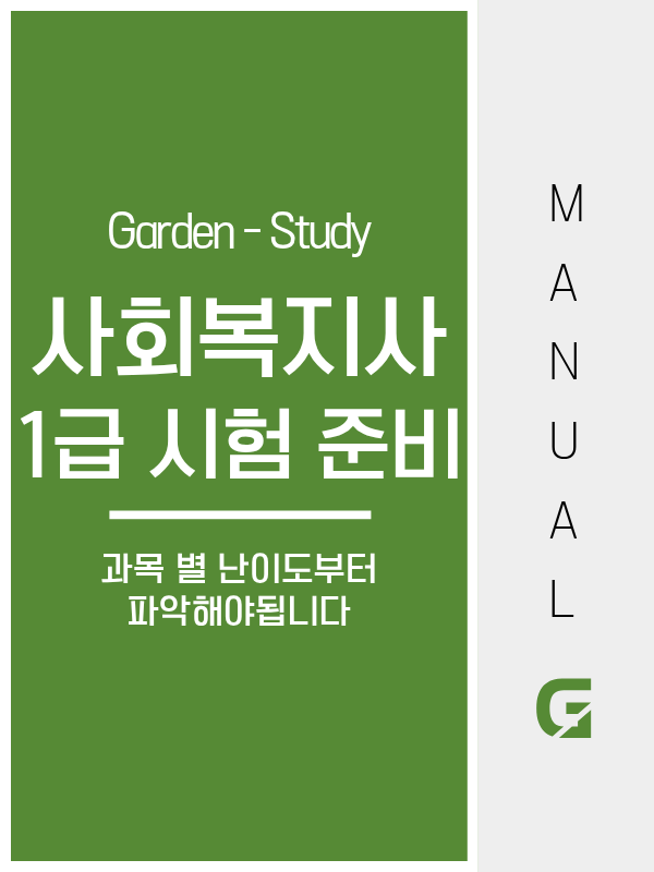 사회복지사 1급 시험 준비, 과목별 난이도와 과락 없이 합격하는 전략