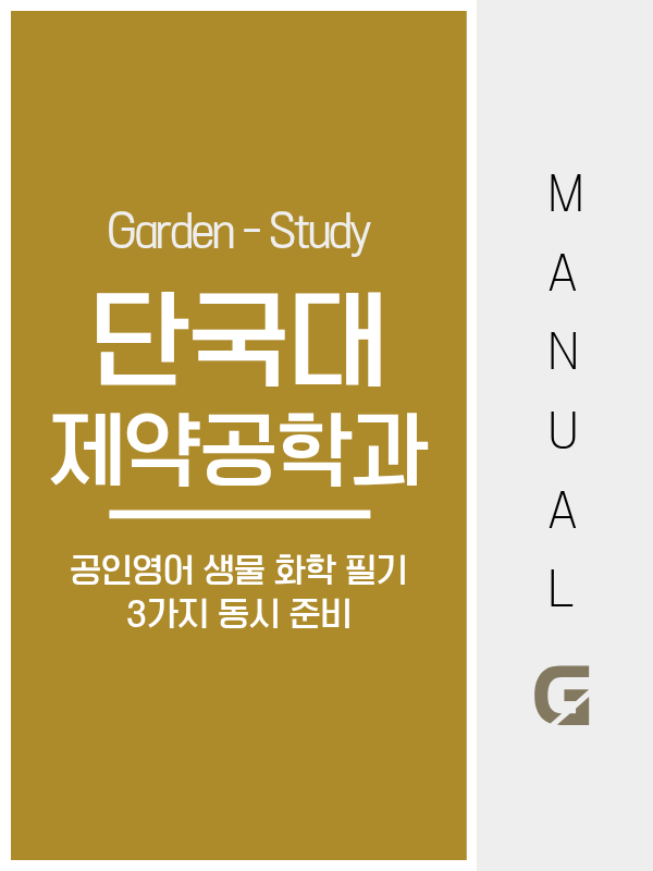 단국대학교 제약공학과 편입, 의약학계열 전형이라 공인영어와 생물·화학 필기를 따로 준비해야 합니다