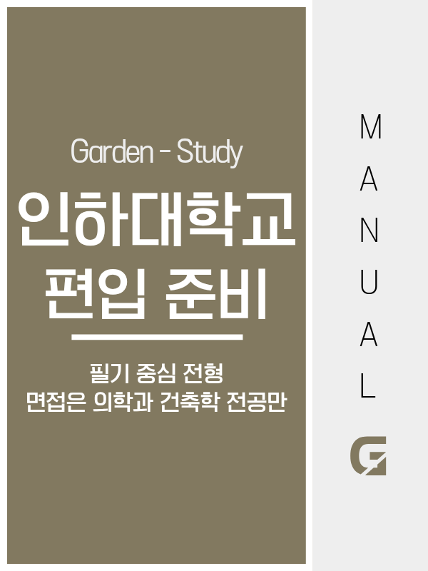 인하대학교 편입, 학점은행제 80학점으로 지원하고 필기고사 영어가 합격을 결정합니다