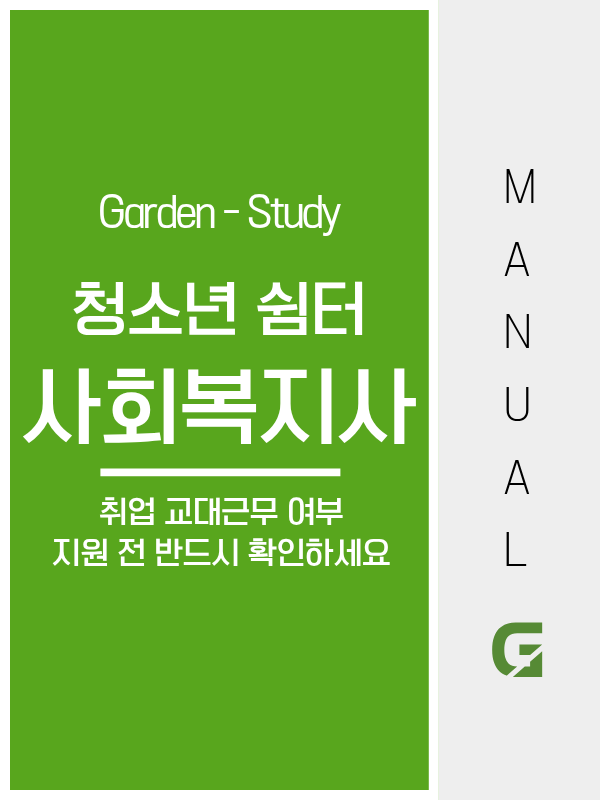 청소년쉼터 사회복지사, 일시·단기·중장기 유형별 근무 조건이 다릅니다