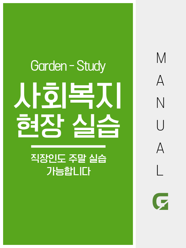 사회복지현장실습, 직장인도 주말 실습 가능합니다