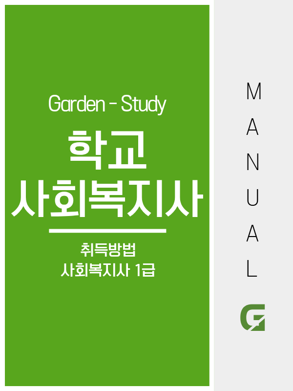 학교사회복지사, 학교에서 아이들 곁에 있는 일입니다