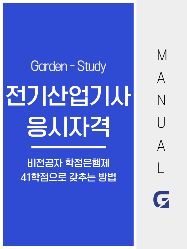전기산업기사 응시자격, 학점은행제 41학점이면 비전공자도 됩니다