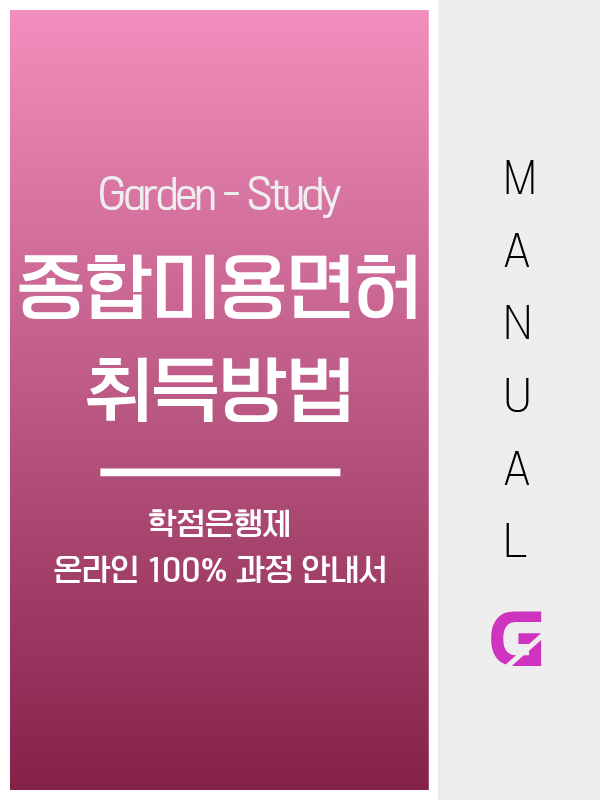종합미용면허증 취득방법 완벽 정리, 가장 빠른 경로는 학점은행제입니다.