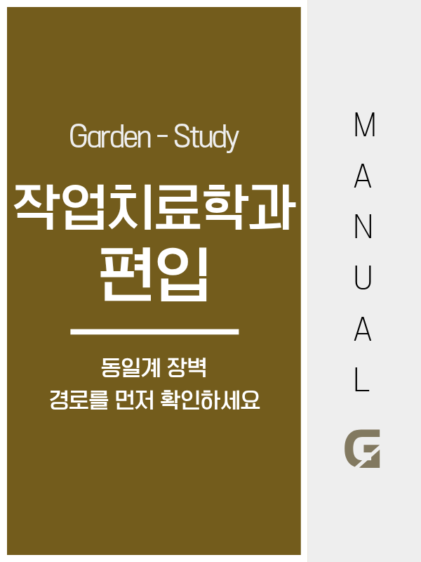 작업치료학과 편입, 동일계 제한이 핵심입니다 — 비전공자는 경로부터 먼저 확인하세요