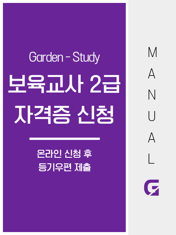 보육교사 2급 자격증 신청, 온라인 신청 후 등기우편으로 한국보육진흥원에 제출하세요