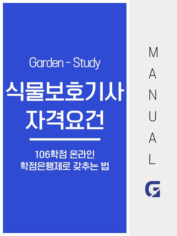 식물보호기사 자격요건, 비전공자도 준비 가능한 현실적인 기준 정리