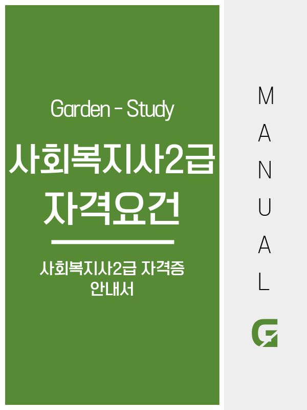 사회복지사 2급 자격요건, 나는 해당될까요?