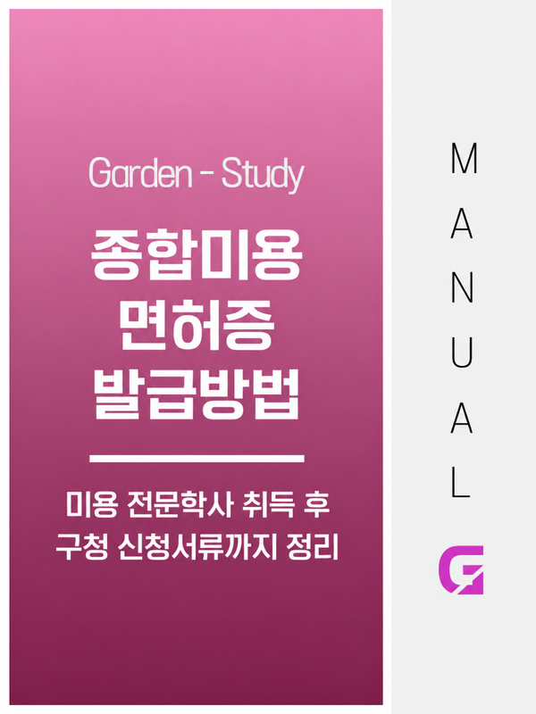 종합미용면허증 발급방법, 미용 전문학사 취득 후 구청 신청서류까지 정리