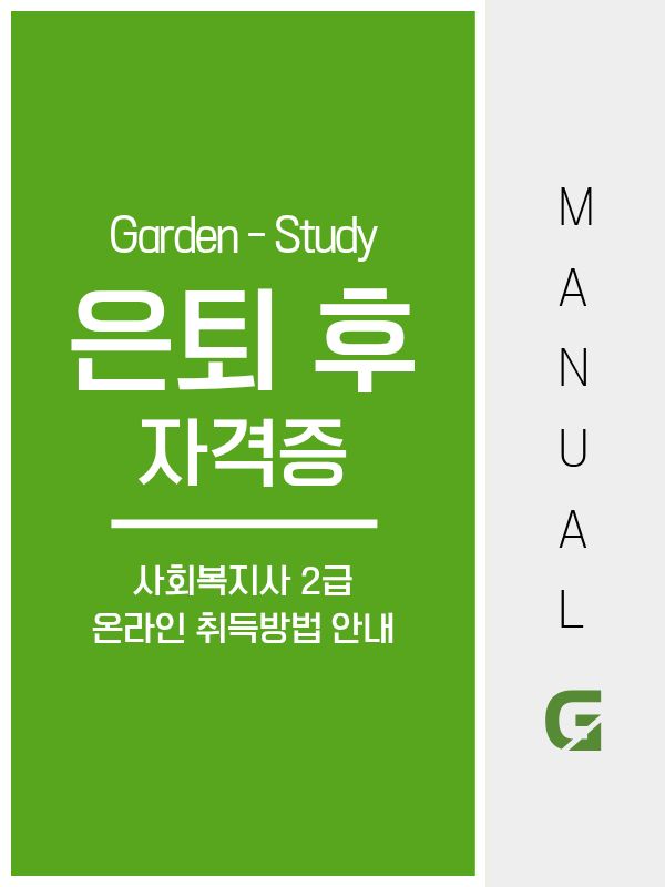 은퇴 후 자격증, 50 60대가 사회복지사 2급을 선택하는 이유