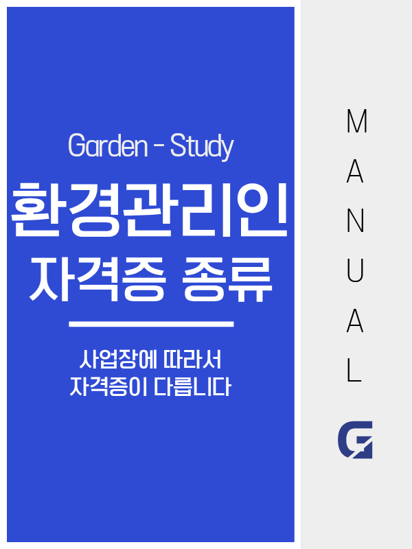 환경관리인 자격증 종류, 사업장 규모에 따라 필요한 자격이 다릅니다