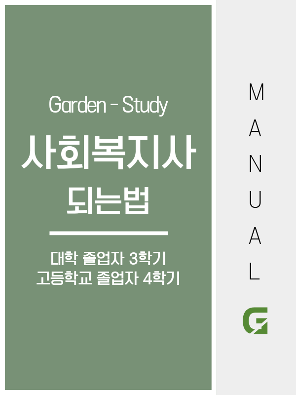 사회복지사 되는 법, 2026년 시험 없이 17과목과 실습 160시간으로 취득합니다