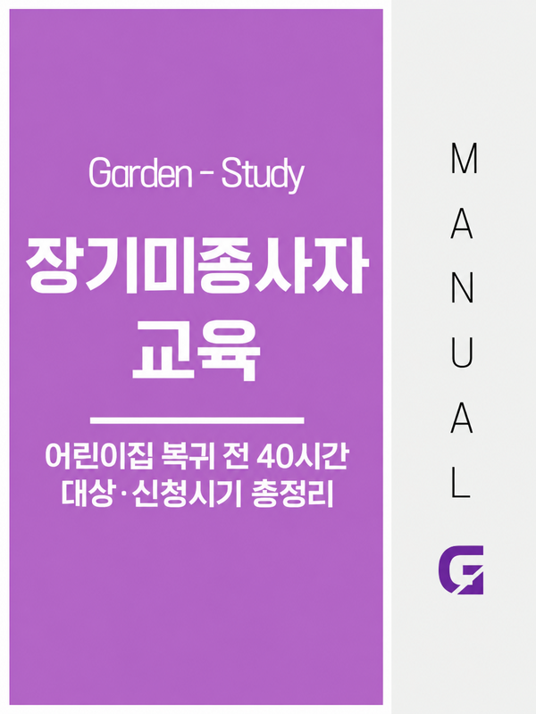 보육교사 장기미종사자교육 40시간, 어린이집 복귀 전 대상과 신청방법
