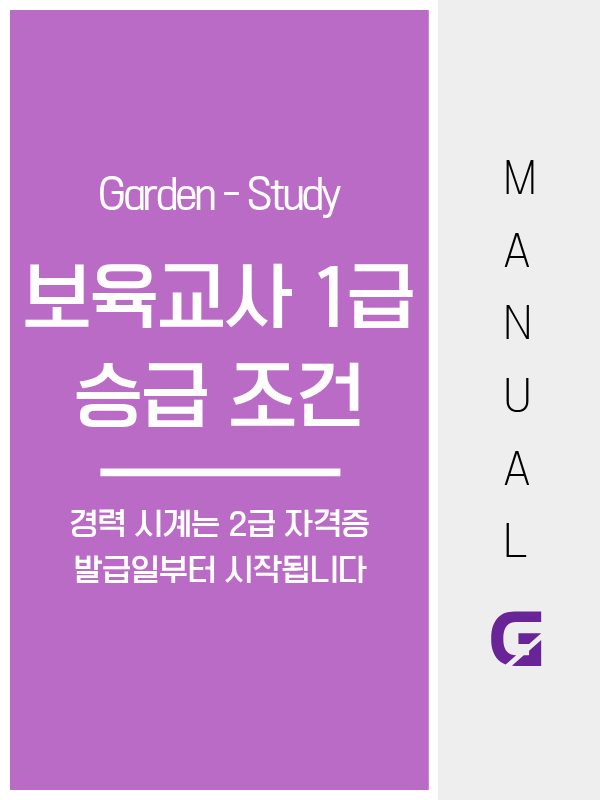 보육교사 1급 승급 조건, 만 2년 경력과 석사 단축 6개월 어떻게 다른가요