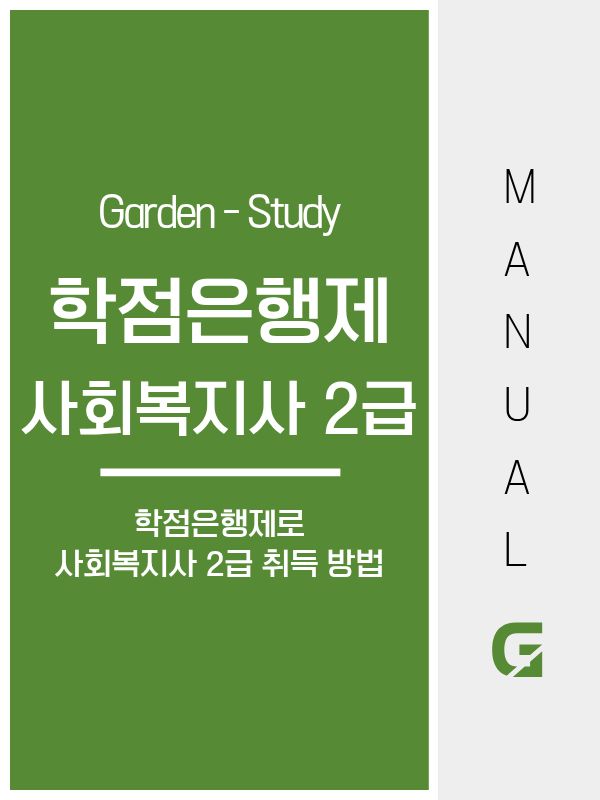 학점은행제 사회복지사2급, 왜 준비 방법에 따라 기간이 달라질까?